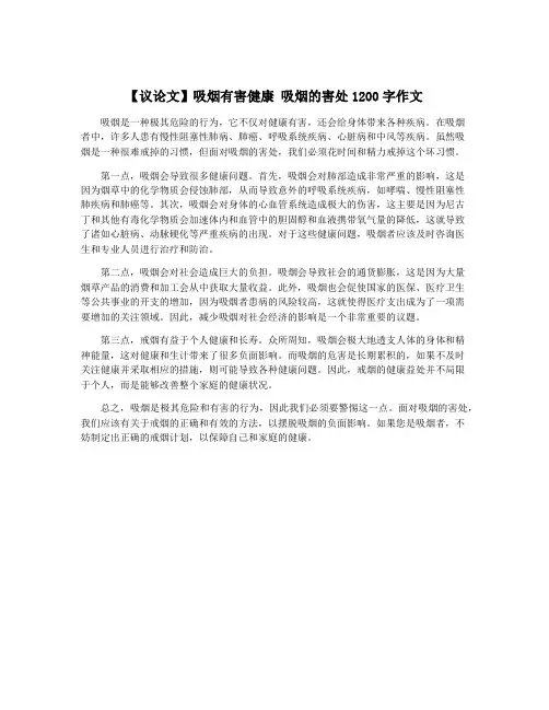 【议论文】吸烟有害健康 吸烟的害处1200字作文
