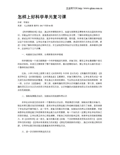 怎样上好科学单元复习课