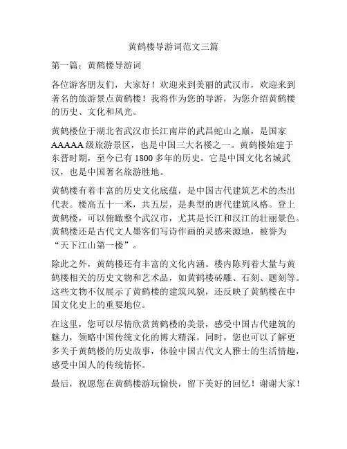 黄鹤楼导游词范文三篇