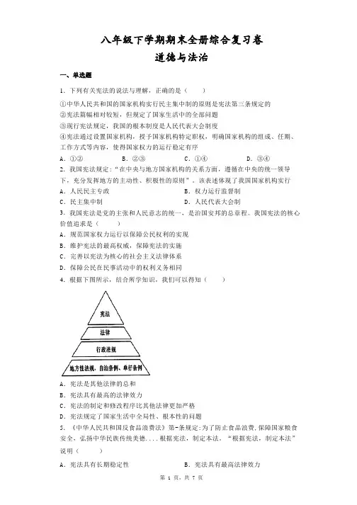 期末综合复习卷 部编版道德与法治八年级下册 