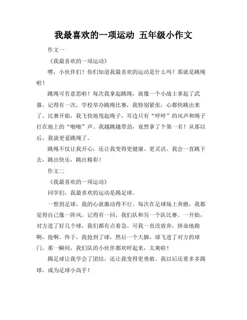 我最喜欢的一项运动 五年级小作文