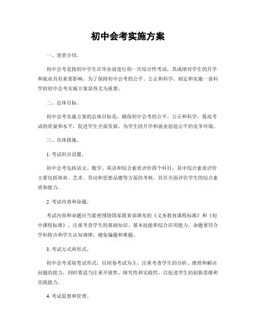 初中会考实施方案