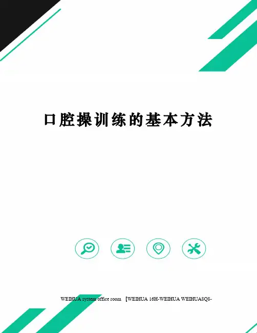 口腔操训练的基本方法修订稿