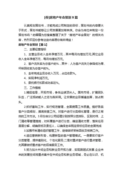[荐]房地产年会策划9篇