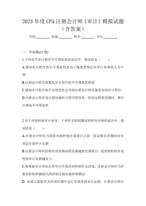 2023年度CPA注册会计师《审计》模拟试题(含答案)