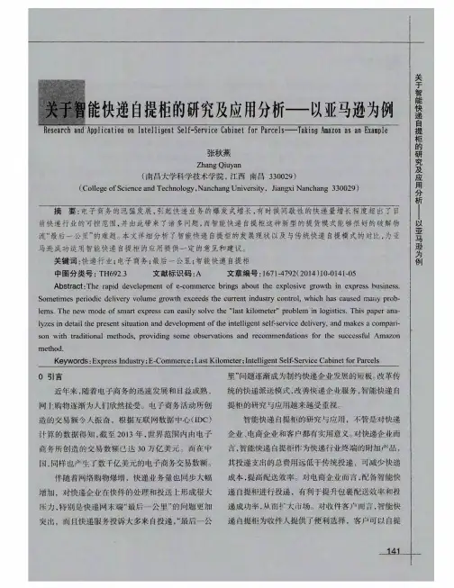 关于智能快递自提柜的研究及应用分析--以亚马逊为例