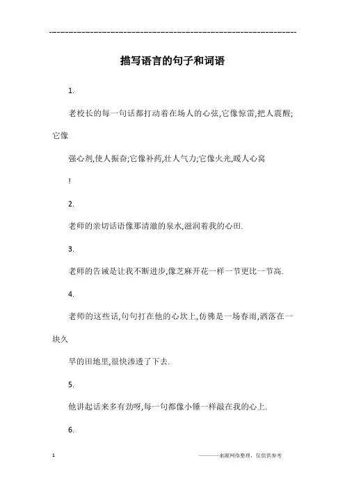 描写语言的句子和词语
