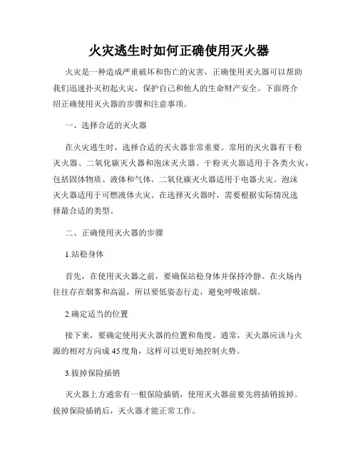火灾逃生时如何正确使用灭火器