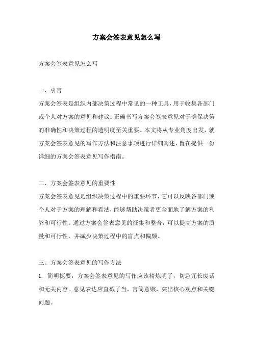 方案会签表意见怎么写
