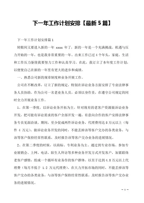 下一年工作计划安排【最新5篇】