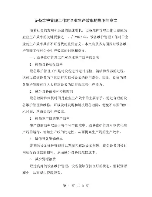 设备维护管理工作对企业生产效率的影响与意义
