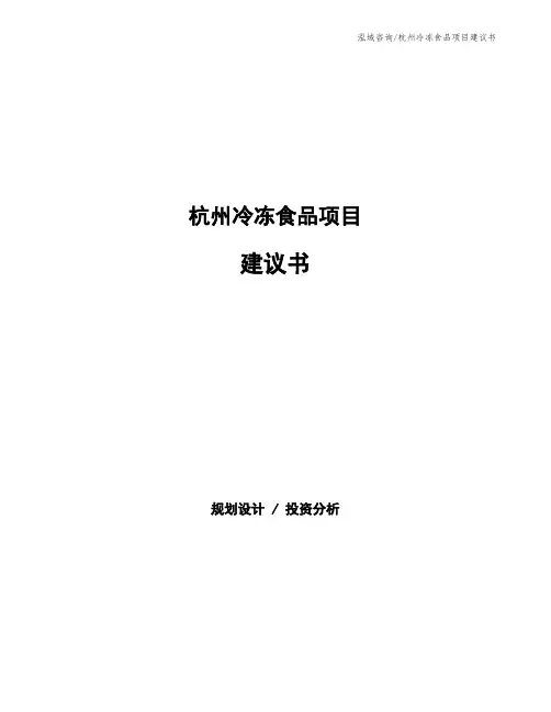 杭州冷冻食品项目建议书