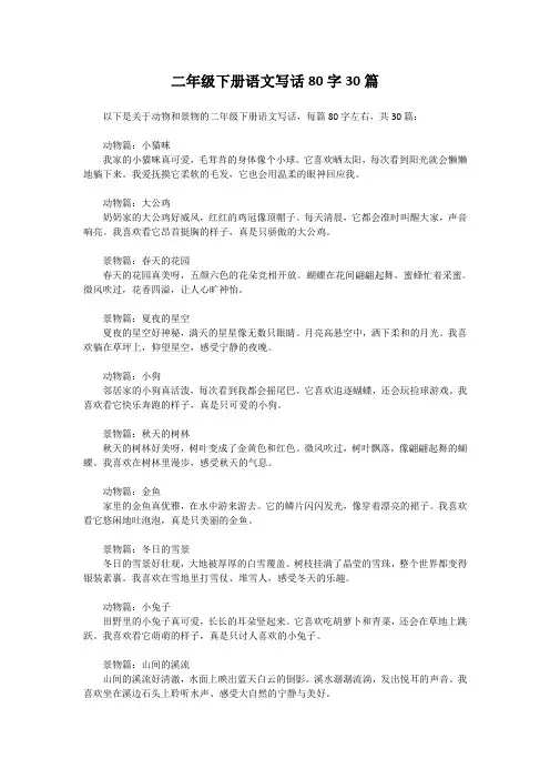 二年级下册语文写话80字30篇