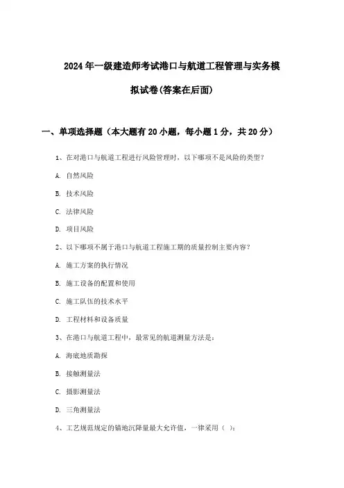 一级建造师考试港口与航道工程管理与实务试卷及解答参考(2024年)