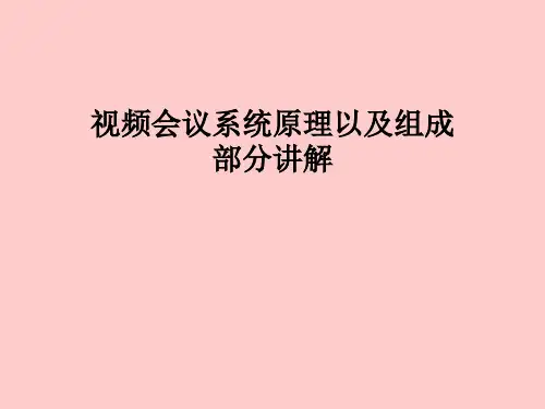 视频会议系统原理以及组成部分讲解