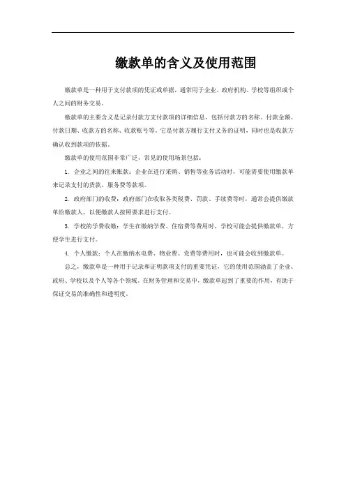 缴款单的含义及使用范围