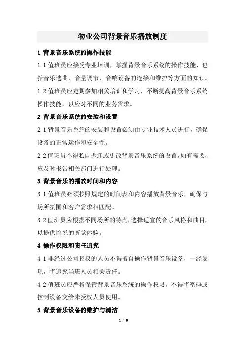 物业公司背景音乐播放制度(经典版)