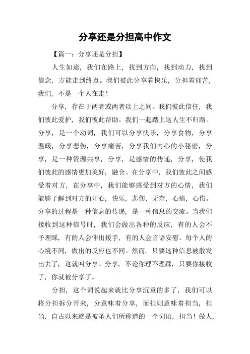 分享还是分担高中作文