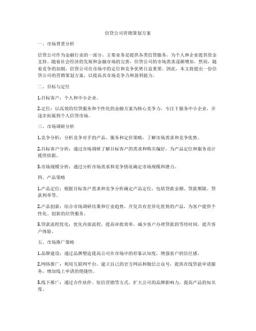 信贷公司营销策划方案