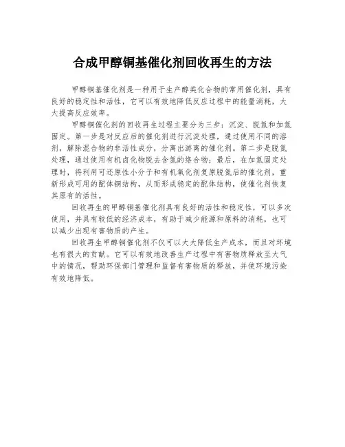 合成甲醇铜基催化剂回收再生的方法