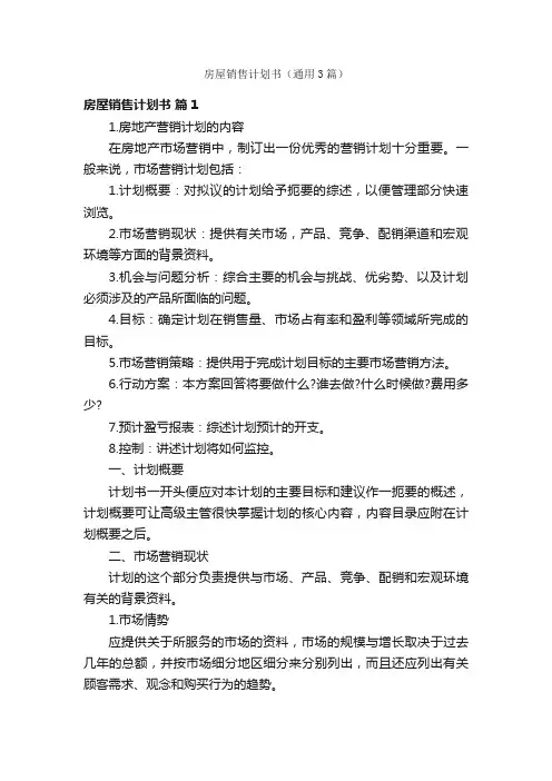 房屋销售计划书（通用3篇）