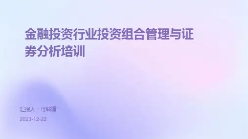 金融投资行业投资组合管理与证券分析培训ppt