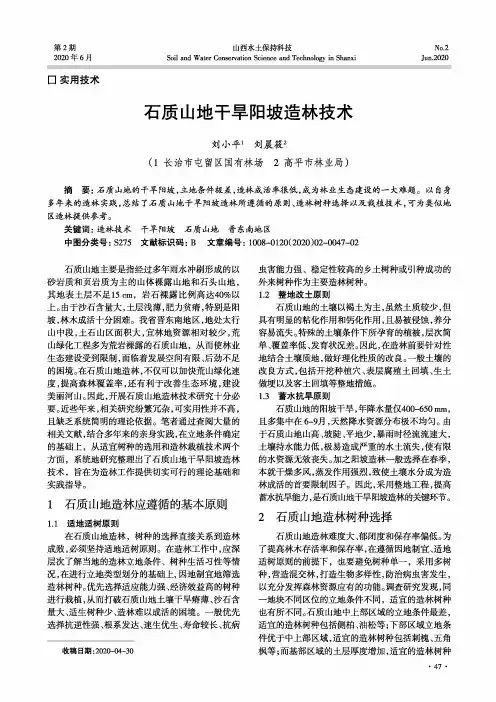 石质山地干旱阳坡造林技术