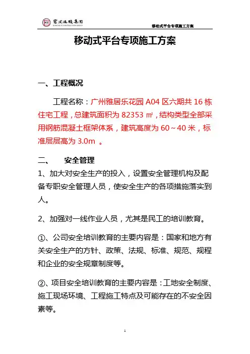 移动式平台专项施工方案