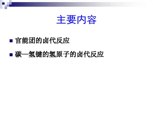 卤代化合物的合成