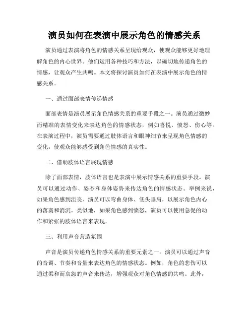 演员如何在表演中展示角色的情感关系