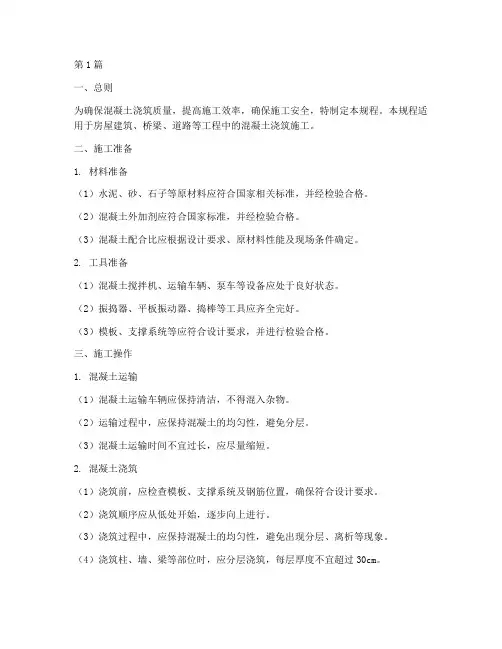 混凝土浇筑操作规程(3篇)