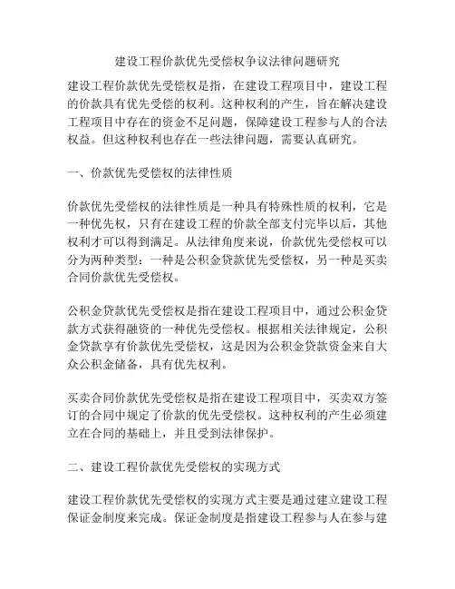 建设工程价款优先受偿权争议法律问题研究分析