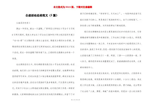 公益活动总结范文（5篇）