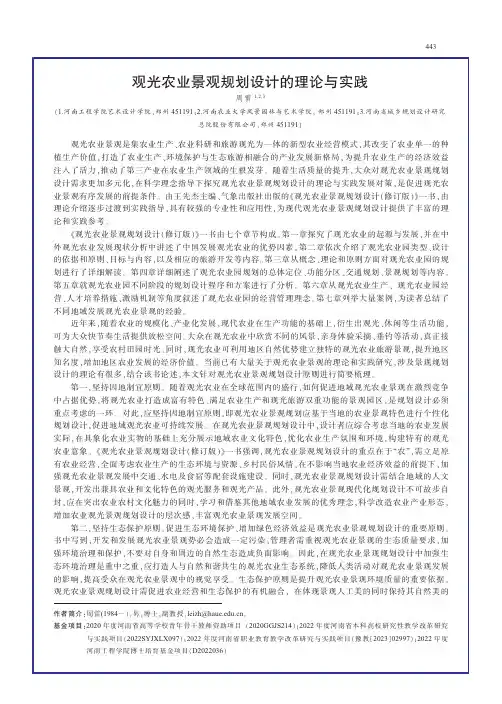 观光农业景观规划设计的理论与实践