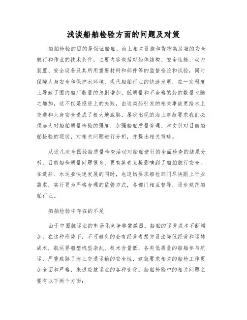 浅谈船舶检验方面的问题及对策