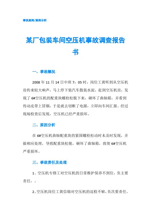 某厂包装车间空压机事故调查报告书