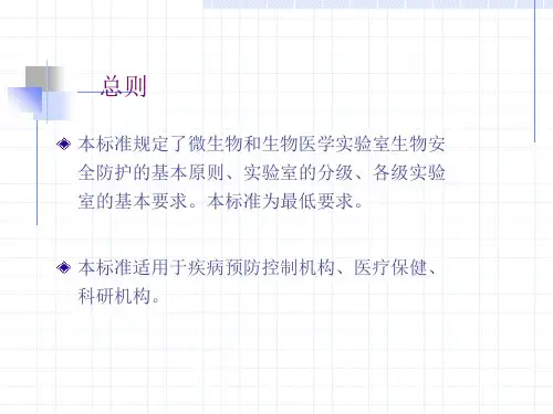 最新医学实验室生物安全ppt课件