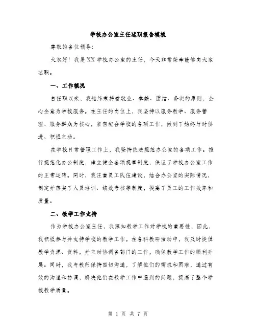 学校办公室主任述职报告模板（三篇）