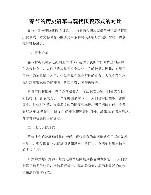 春节的历史沿革与现代庆祝形式的对比