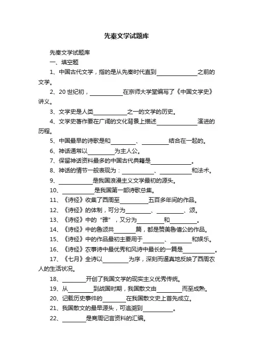 先秦文学试题库