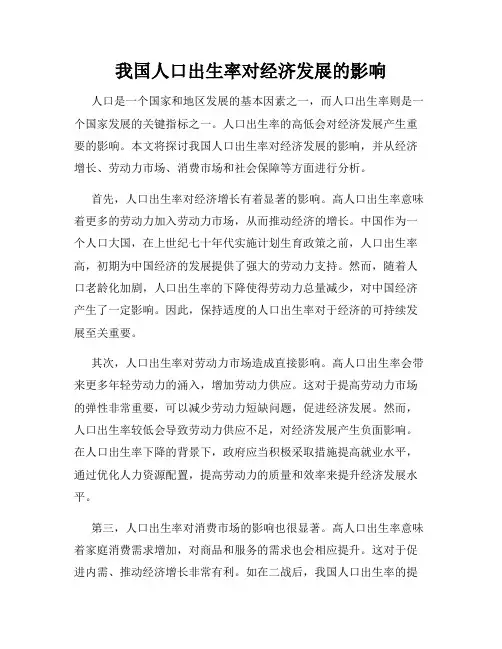我国人口出生率对经济发展的影响