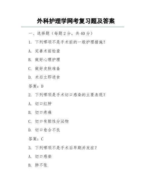 外科护理学网考复习题及答案