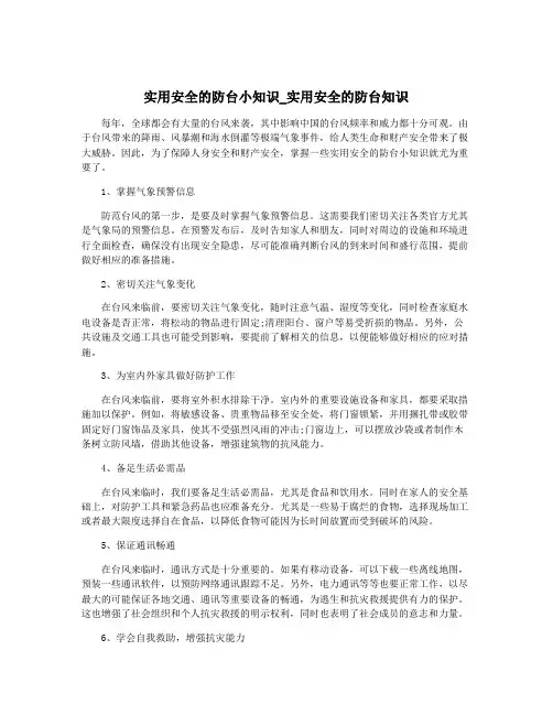 实用安全的防台小知识_实用安全的防台知识