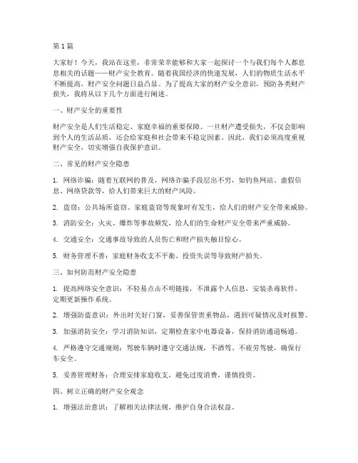 财产安全教育演讲稿(3篇)