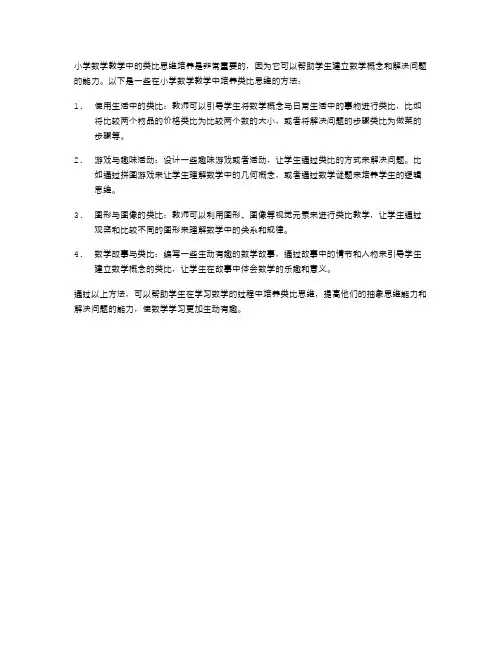 小学数学教学中的类比思维培养