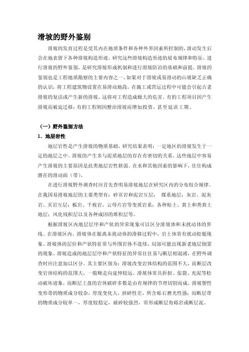 [讲解]滑坡的野外鉴别