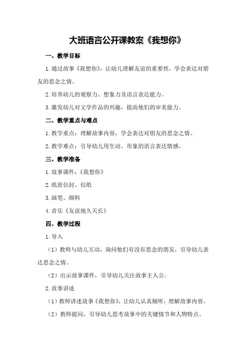 大班语言公开课教案《我想你》