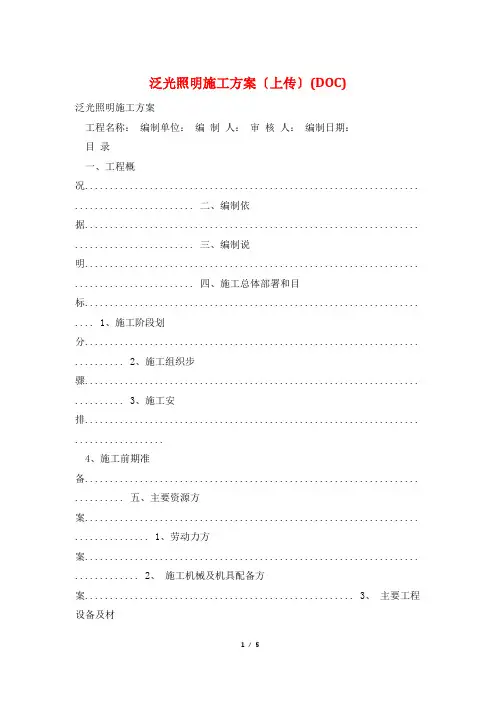 泛光照明施工方案(上传)(DOC)