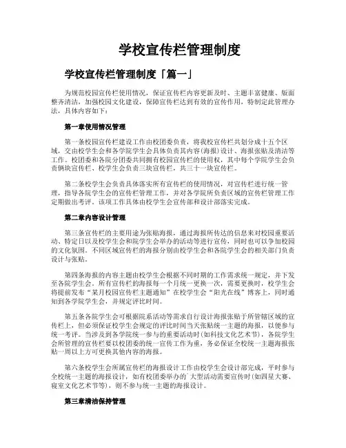 学校宣传栏管理制度