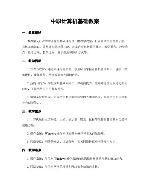 中职计算机基础教案